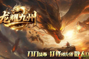龙耀九州创新攻速专属神器热血传奇私服正版三职业传奇服务端