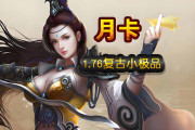 1.76至尊月卡复古小极传奇sf发布网品三职业传奇sf发布网带假人