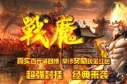 1.76战魔合击小极品传奇sf发布网鉴定三职业免费传奇sf发布网