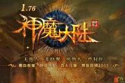 GOM引擎1.76 神魔大陆复古公益三职业热血传奇私服服务端 GOM引擎1.76 神魔大陆复古公益三职业热血传奇私服服务端