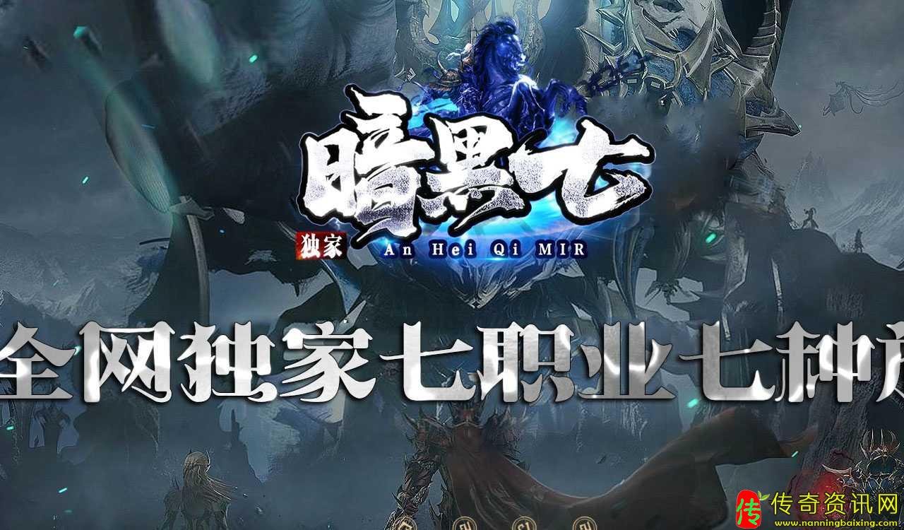 暗黑七热血传奇私服职业复古三职业热血传奇私服版本下载基地