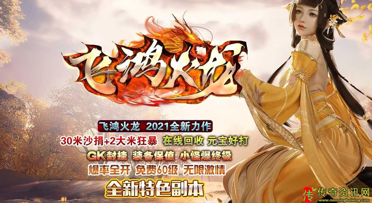 飞鸿火龙公益三职业热血传奇私服版本带假人传奇sf发布网功能