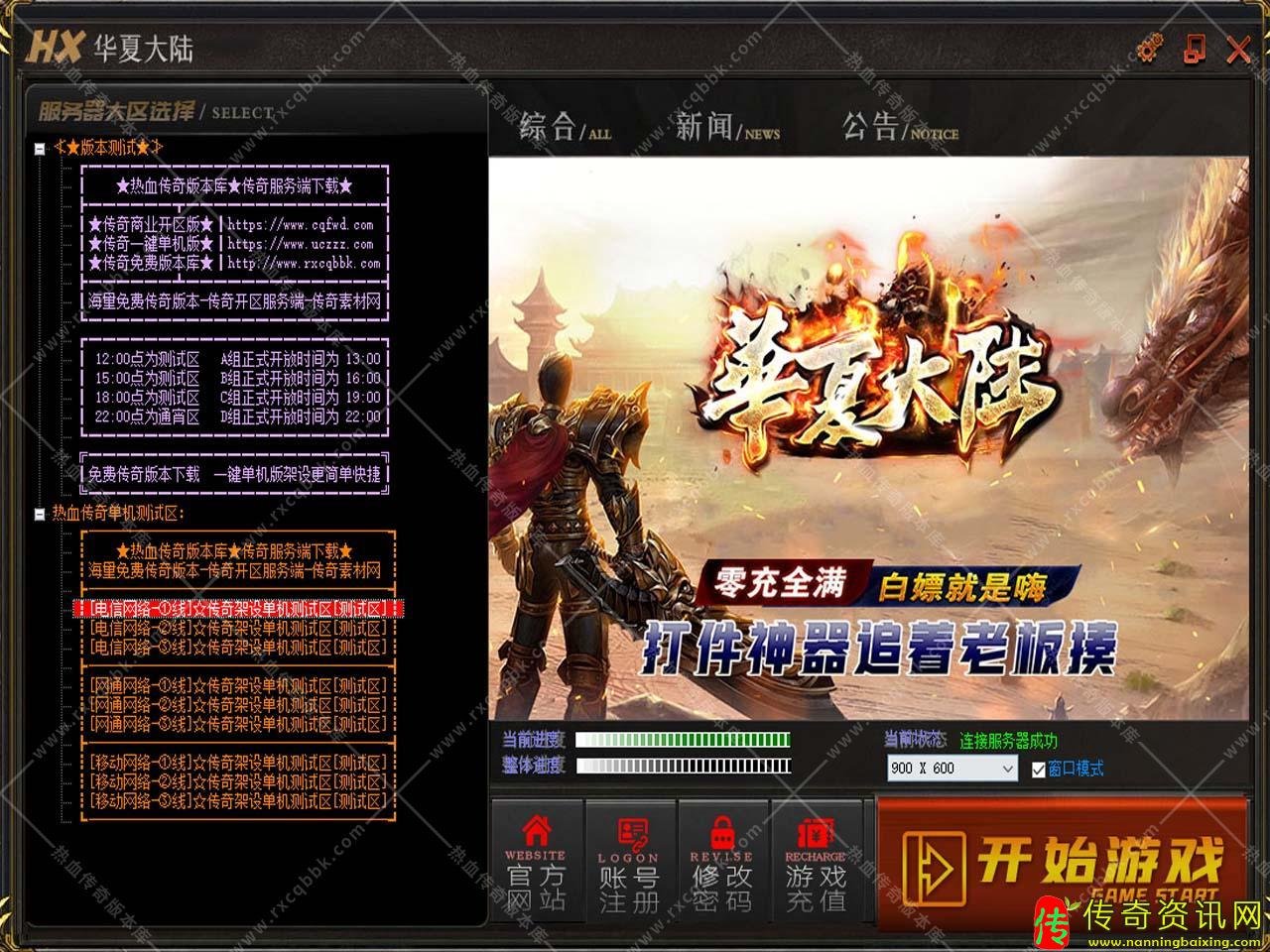 华夏大陆单职业热血传奇私服版本带传奇sf发布网假人免费服务端