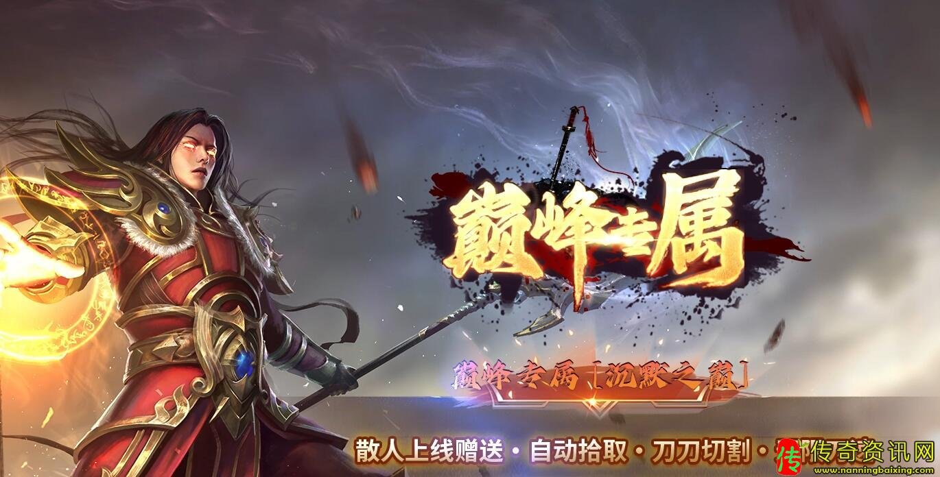 巅峰专属沉默单传奇sf发布网职业无限刀速热血传奇私服版本