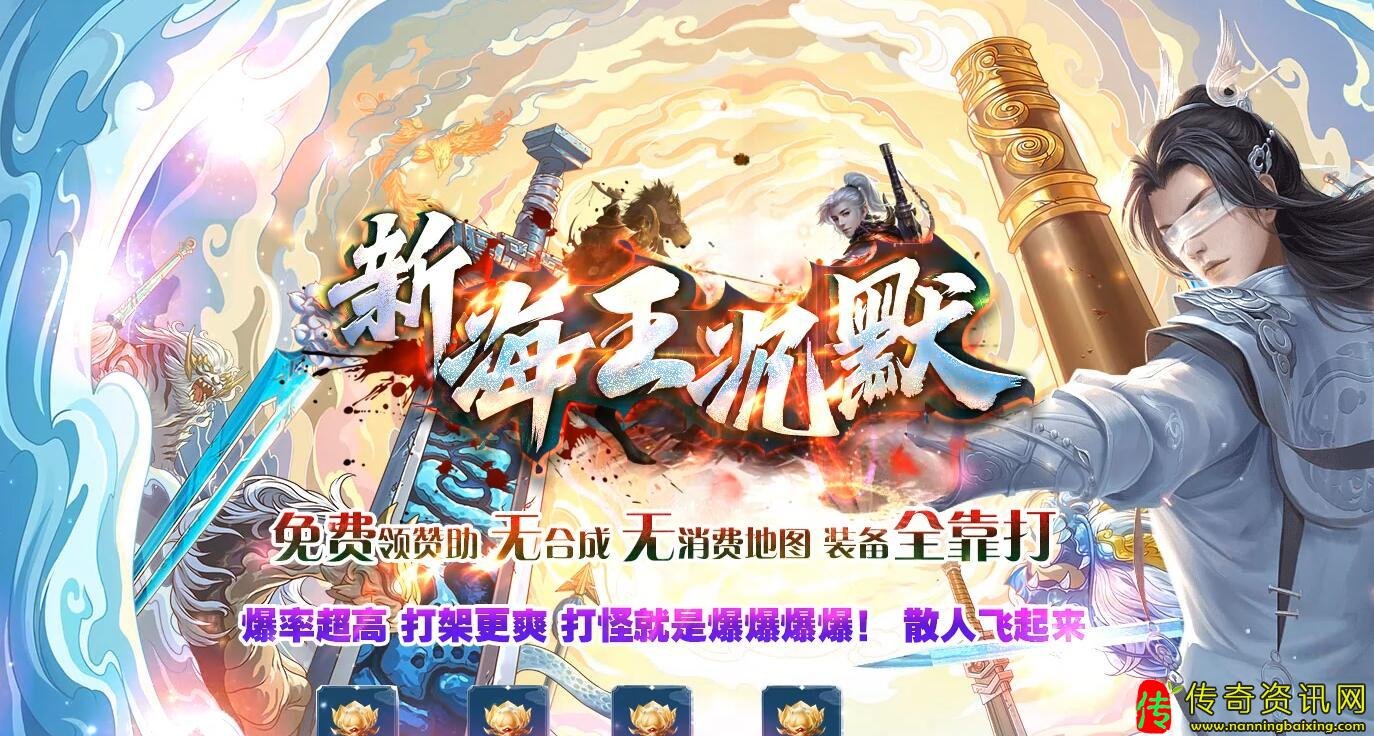 新海沉默攻速微变单职传奇私服网站业传奇私服网站带假人服务端