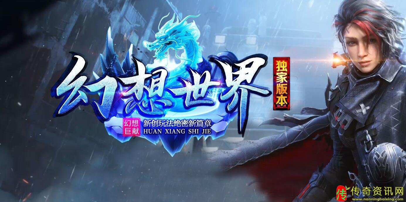 幻想传奇私服网站世界专属神器单职业传奇私服网站