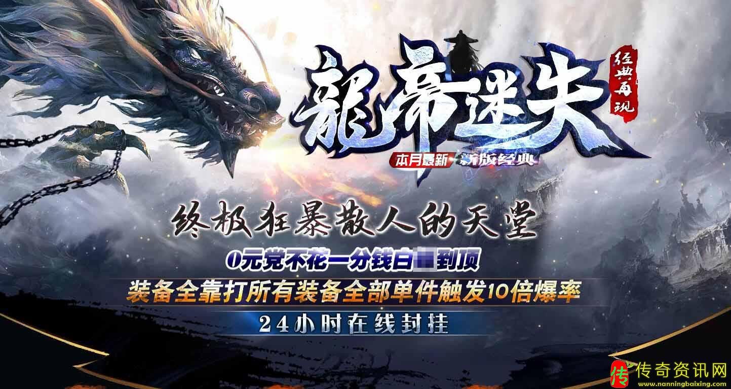 龙帝迷失复古单职业传奇私服网站传奇私服网站论坛