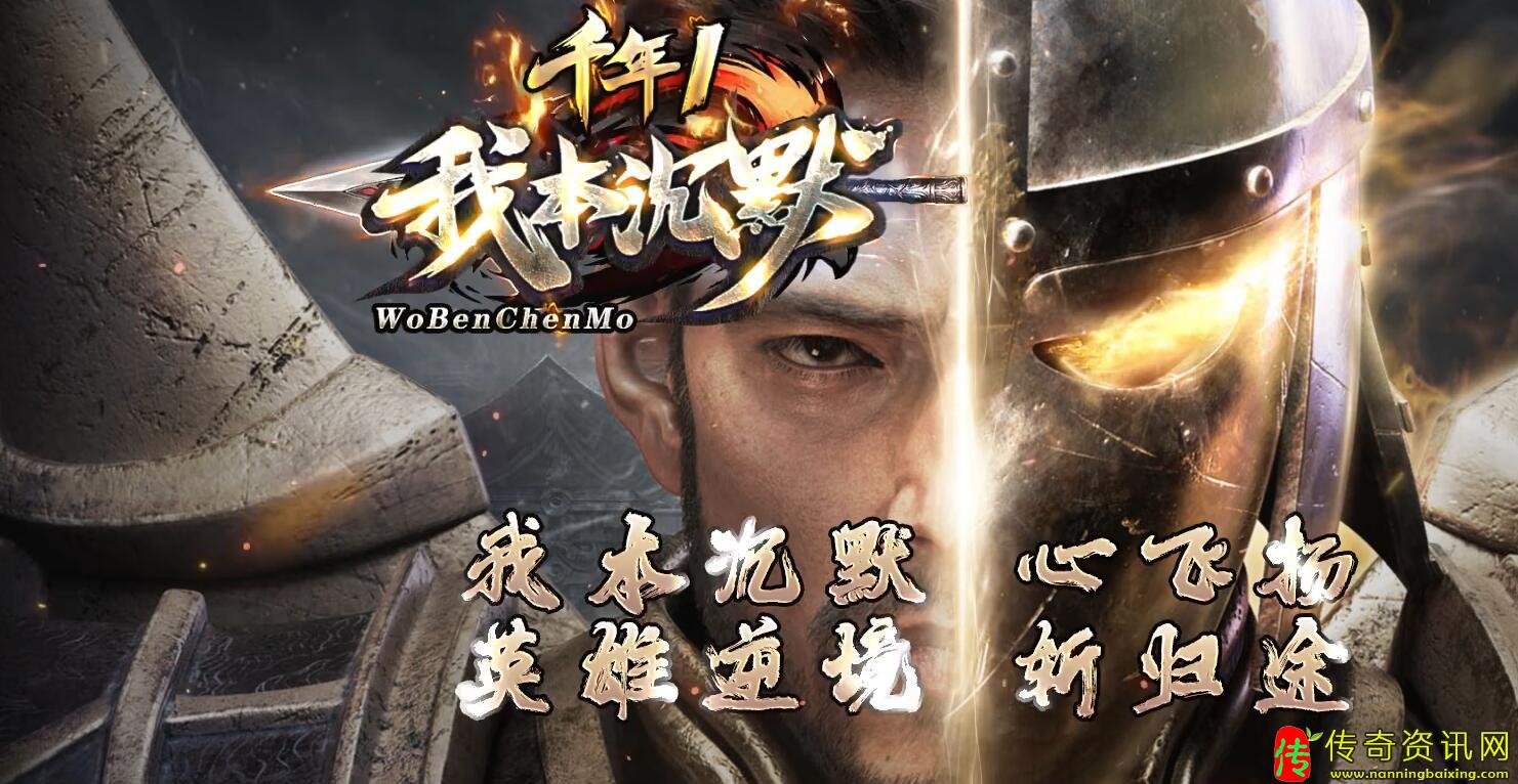 千年I我本沉默暗传奇sf发布网黑铭文三职业传奇sf发布网开区服务端