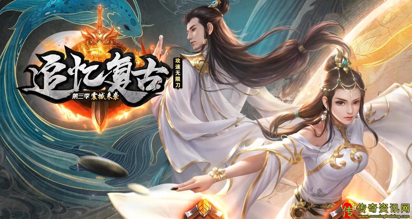 追忆复古第三季攻速无限刀热血传奇私服单职业免费传奇服务端带假人功能