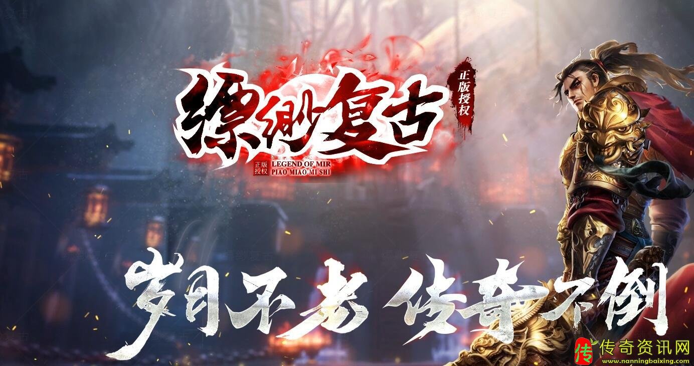 1.76缥缈复古三职业传奇传奇sf发布网服务端免费开区版本