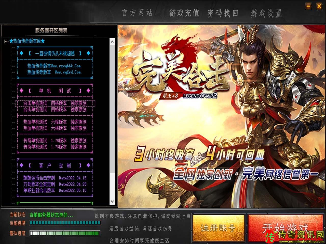 1.80完美合击热血传奇私服星王+3传奇服务端免费单机版本