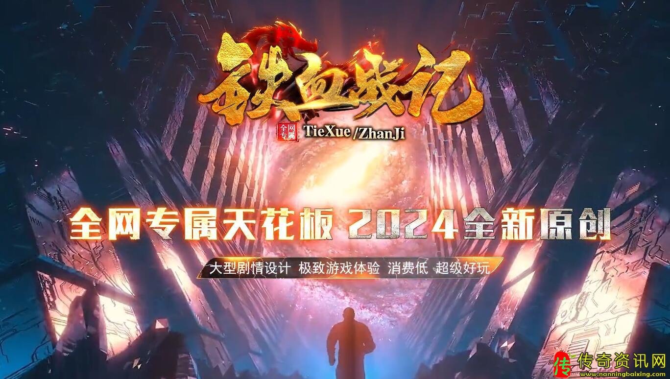 铁血战记专属神器无限刀单职业服热血传奇私服务端热血传奇私服版本