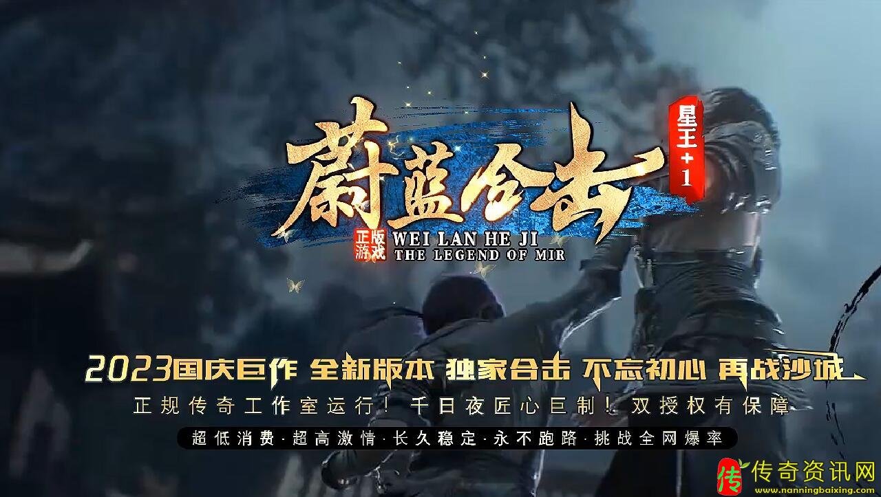 1.80蔚蓝合击星王+1传奇服传奇私服网站务端公益版本