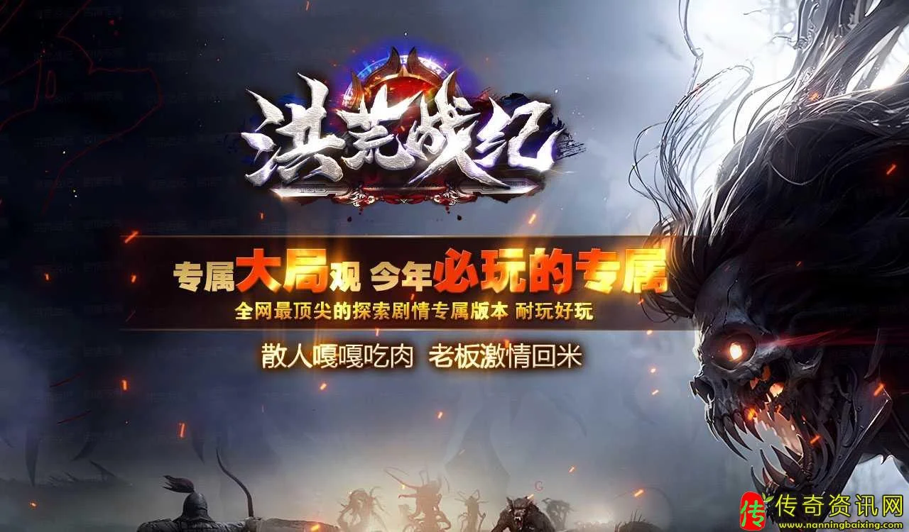 热血传奇私服洪荒战纪专属复古单职业热血传奇私服版本