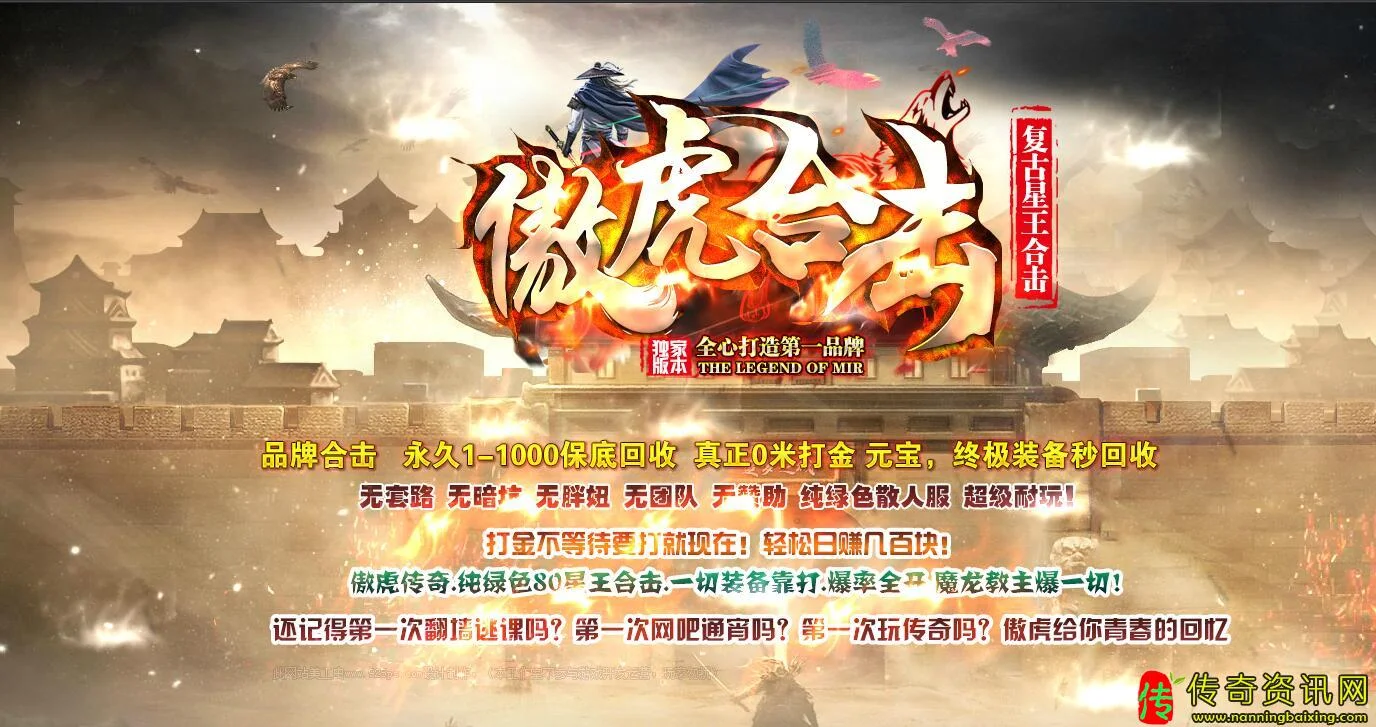 1.80傲虎传奇私服网站合击复古星王传奇私服网站