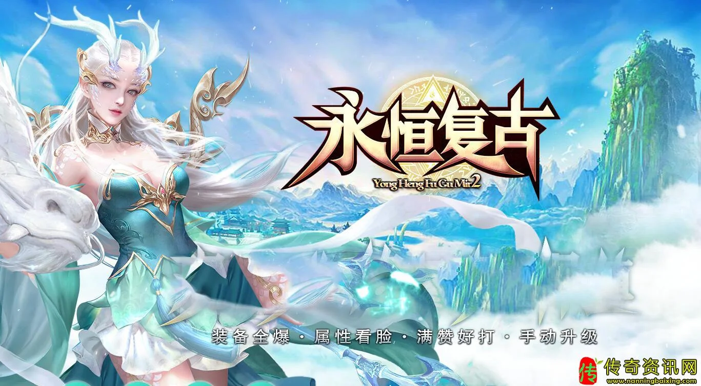 永恒复古三职业传奇版传奇sf发布网本带假人单机服务端