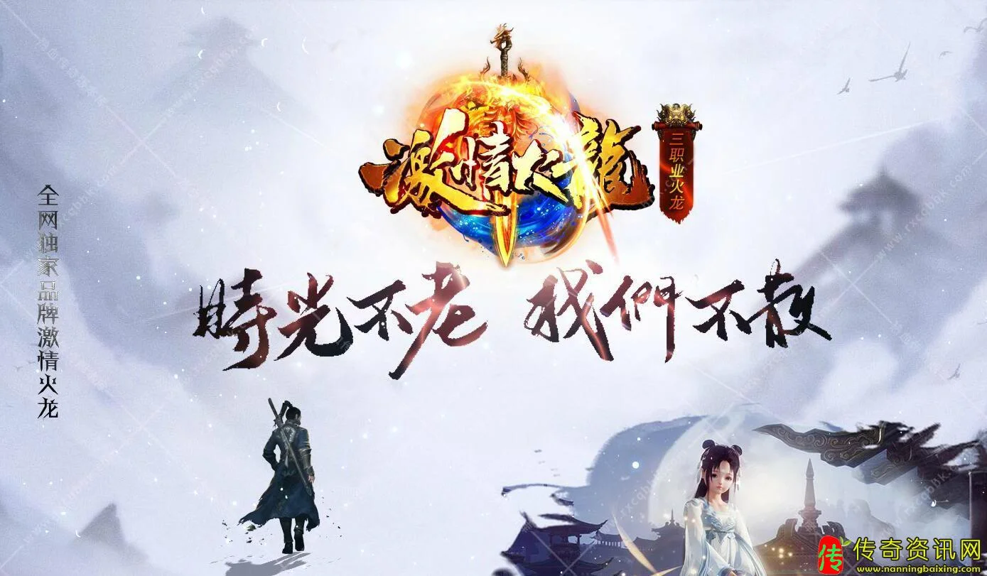 1.80激情火龙全新复古三职业热血传奇热血传奇私服版本