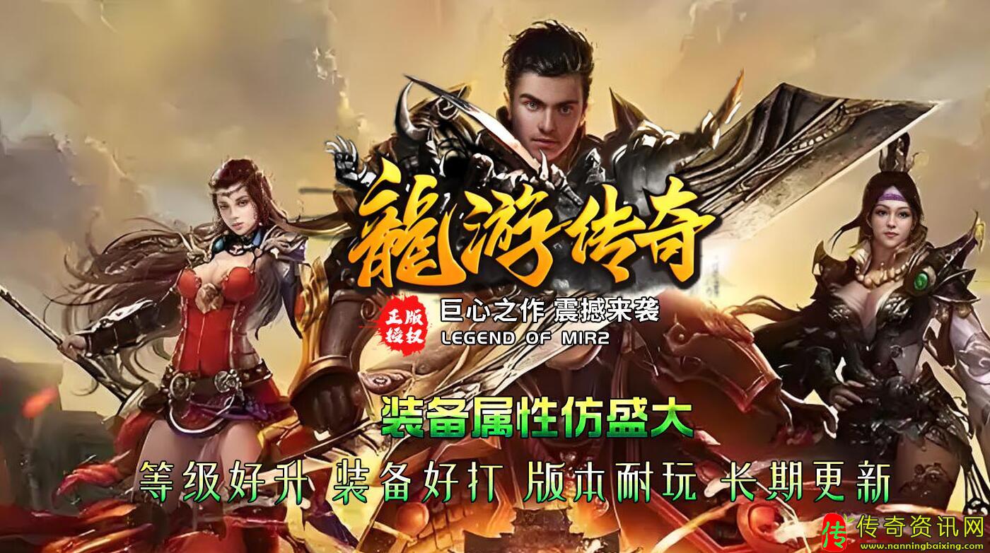 龙游传奇传奇sf发布网三职业复古传奇服务端免费版本带单机登录器