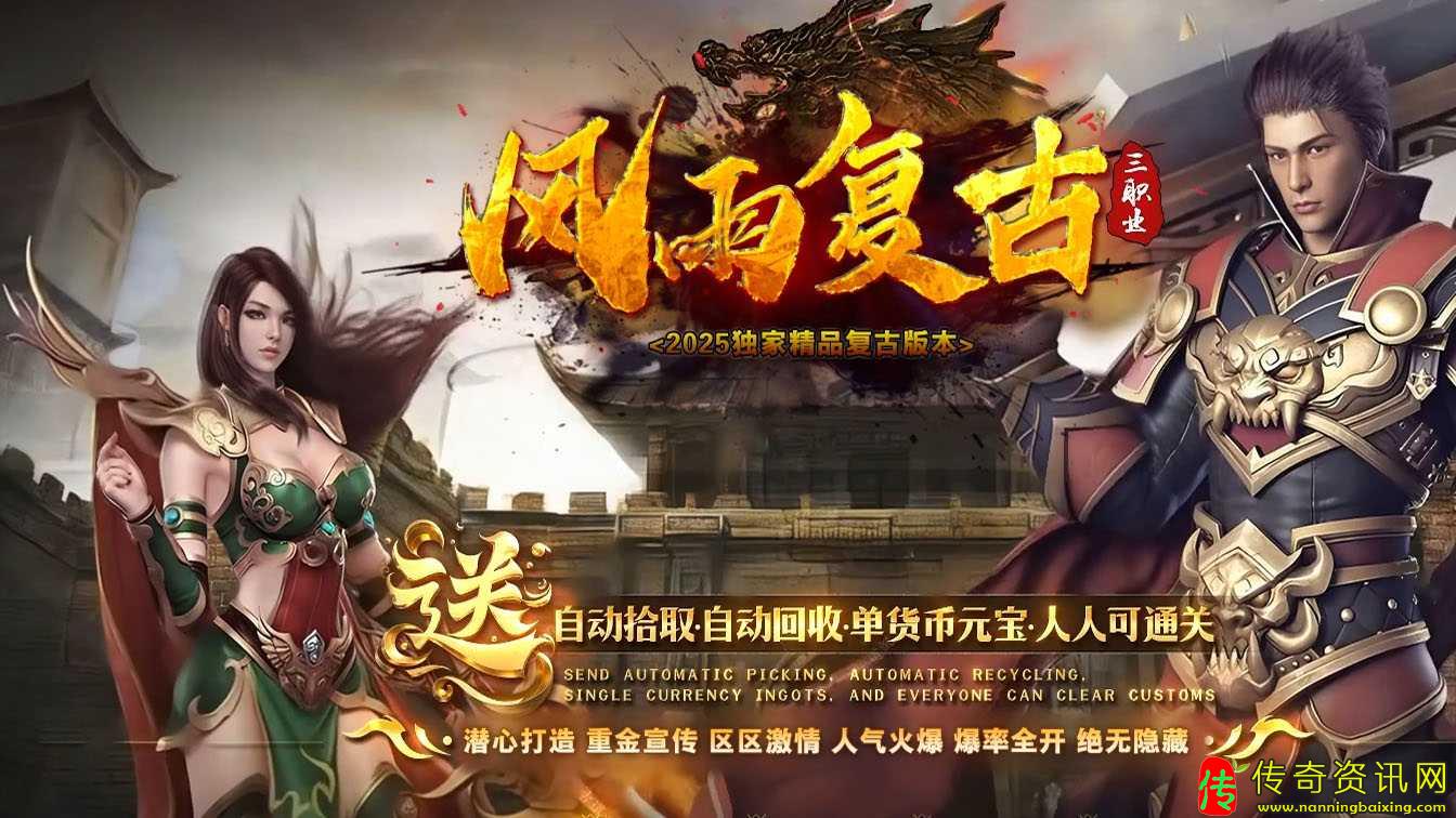 风雨复古三职业复古服务端特色热血传奇传奇私服网站版本